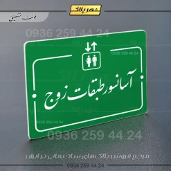 پلاک راهنما آسانسور طبقات زوج - Image 11